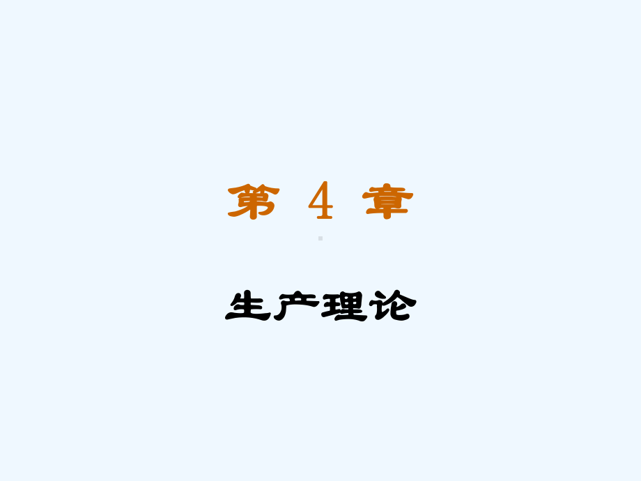 第4章生产理论课件.ppt_第1页