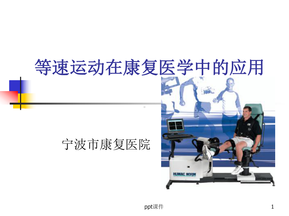 等速肌力测试训练系统课件.ppt_第1页