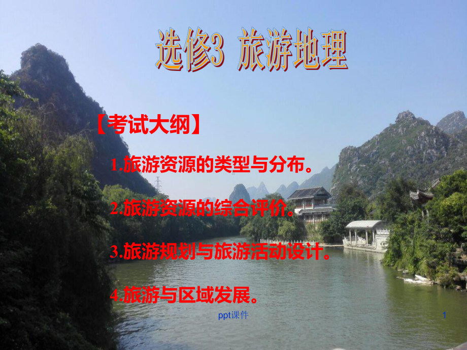 第一章-现代旅游及其作用课件.ppt_第1页