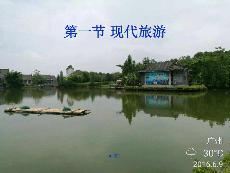 第一章-现代旅游及其作用课件.ppt_第3页