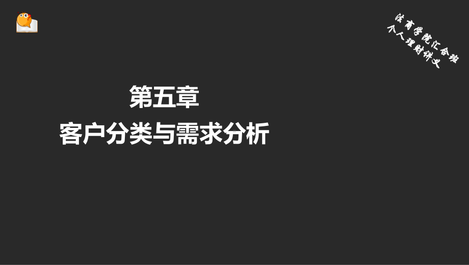 第五章客户分类和需求分析课件.ppt_第1页