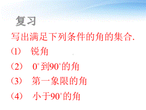 任意角的概念与弧度制课件.ppt