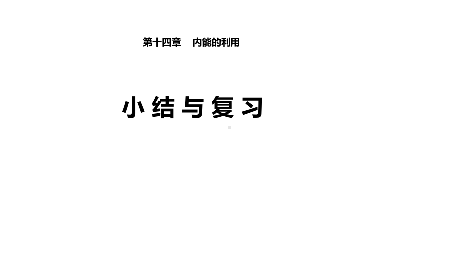 人教版九年级物理-第十四章-内能的利用-小结与复习课件.pptx_第1页