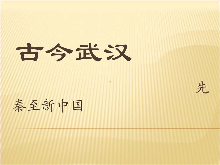 古今武汉课件.ppt_第1页