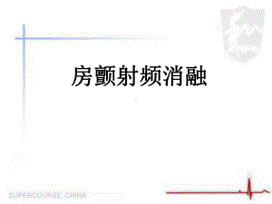 房颤射频消融课件.ppt