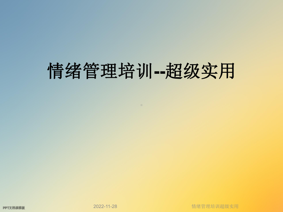 情绪管理培训超级实用课件.ppt_第1页