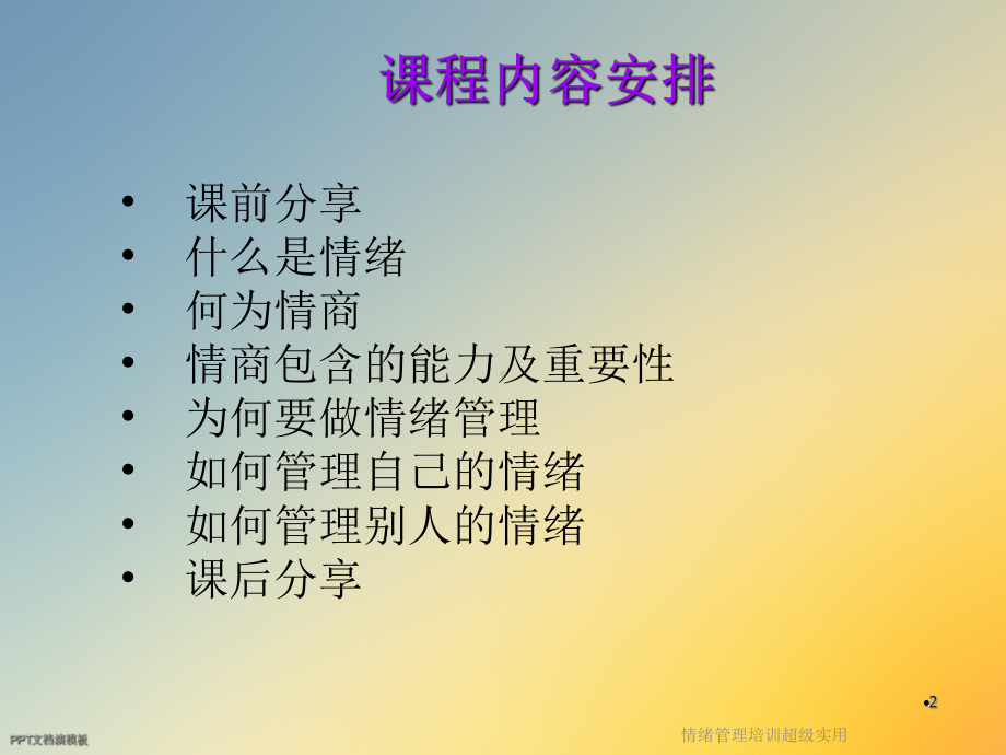 情绪管理培训超级实用课件.ppt_第2页