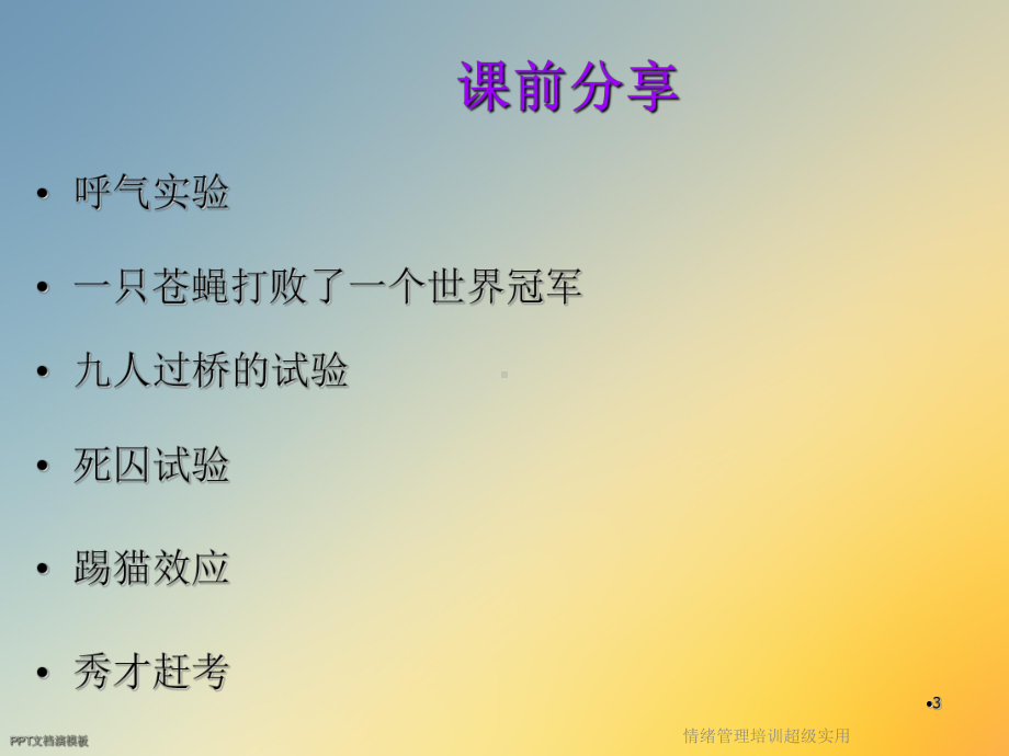 情绪管理培训超级实用课件.ppt_第3页