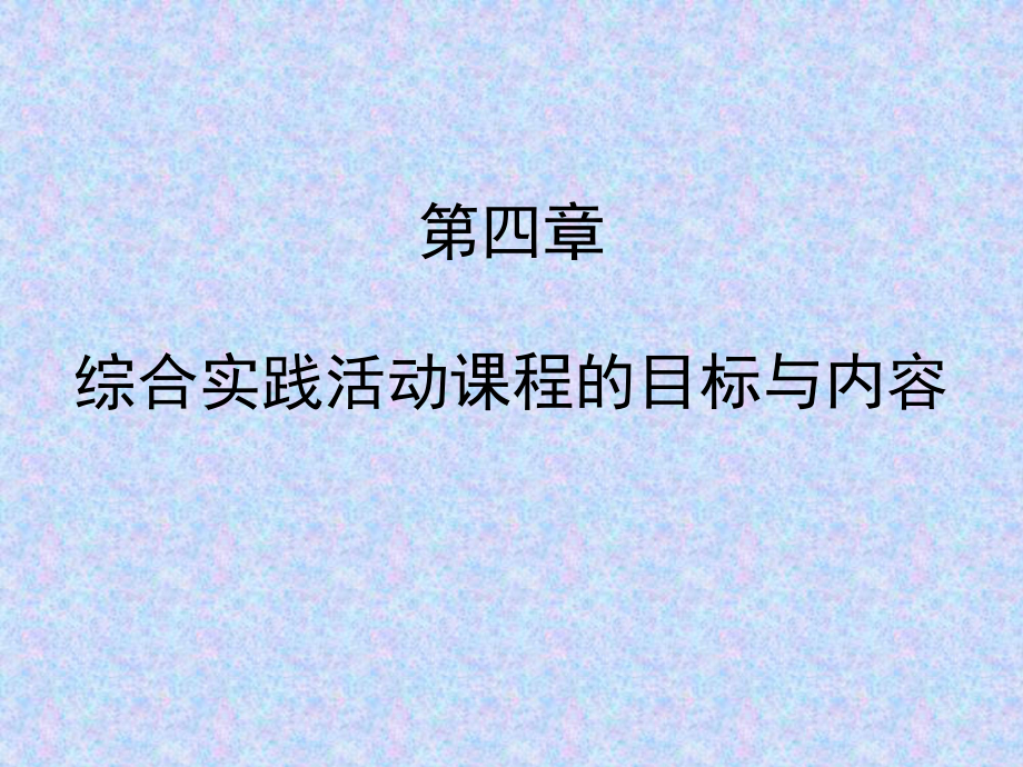 小学综合实践活动设计教案课件第4章-小学综合实践活动课程的目标与内容.ppt_第1页