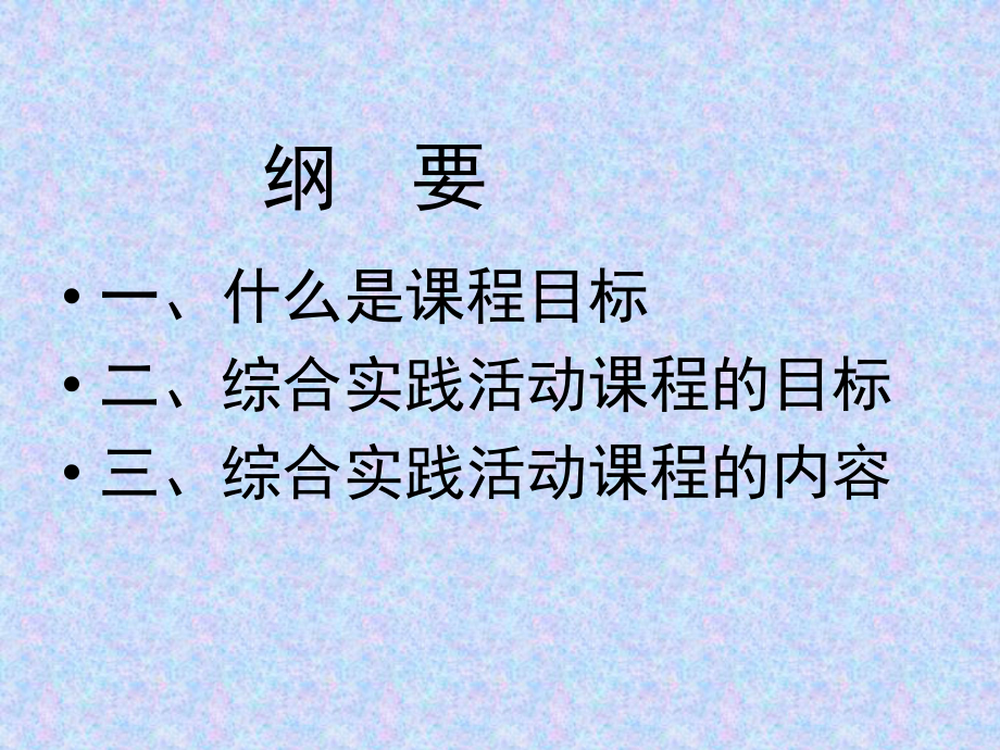 小学综合实践活动设计教案课件第4章-小学综合实践活动课程的目标与内容.ppt_第2页