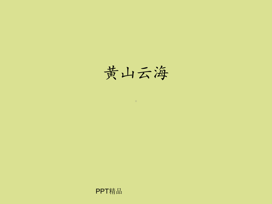 教科版小学六年级语文上册黄山云海课件.ppt_第1页