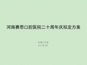 口腔医院周年庆典活动策划方案.ppt