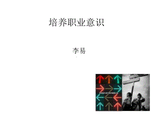 培养职业意识课件.ppt