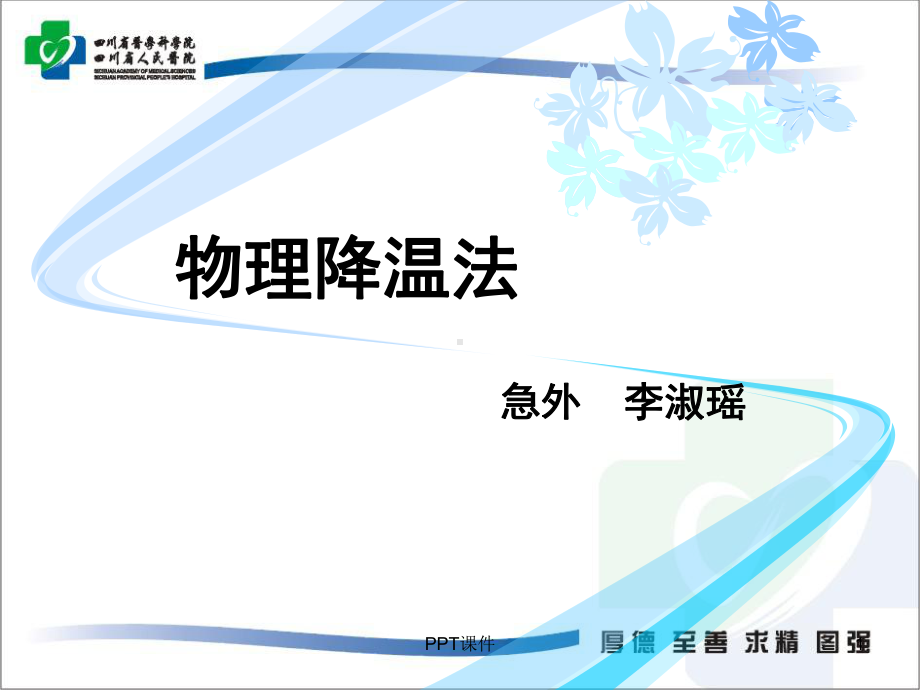 物理降温课件.ppt_第1页