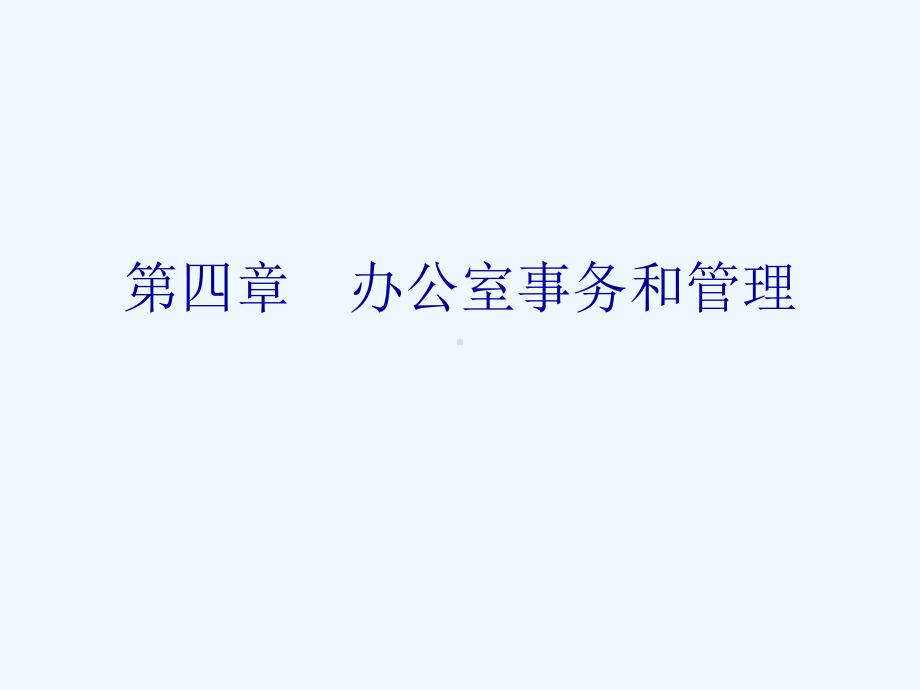 第四章-办公室事务和管理课件.ppt_第1页