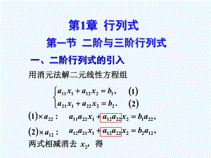 线性代数第1章行列式二阶与三阶行列式1-1课件.ppt