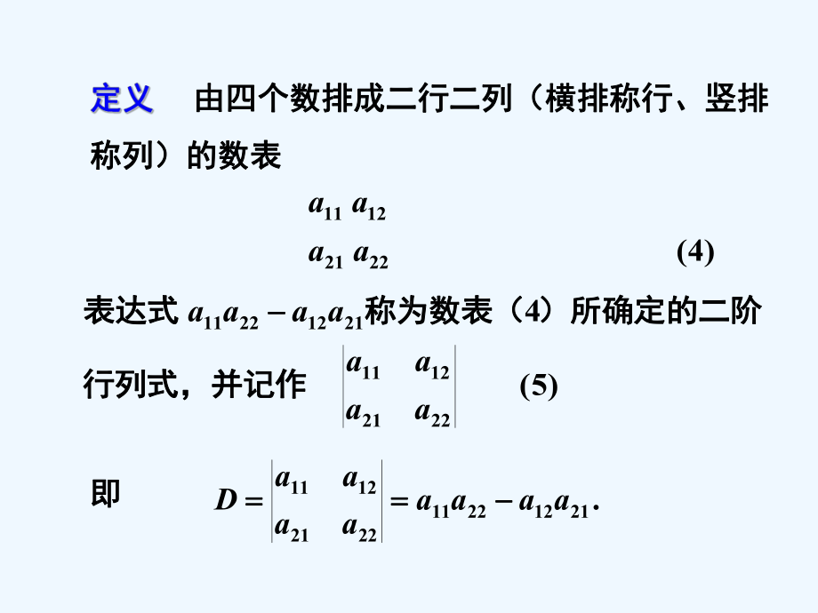 线性代数第1章行列式二阶与三阶行列式1-1课件.ppt_第3页