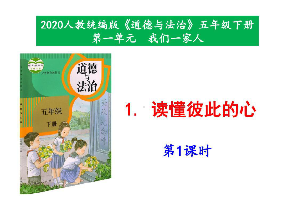 统编版道德与法治五年级下册第一单元《我们一家人》全部课件(共6课时)158页.ppt_第2页