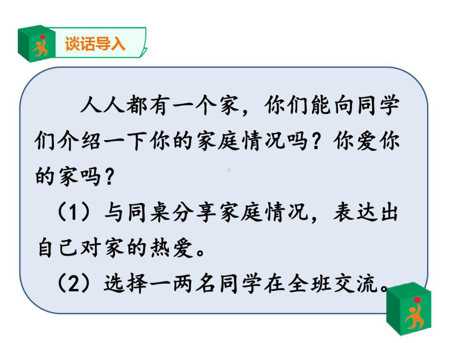 统编版道德与法治五年级下册第一单元《我们一家人》全部课件(共6课时)158页.ppt_第3页