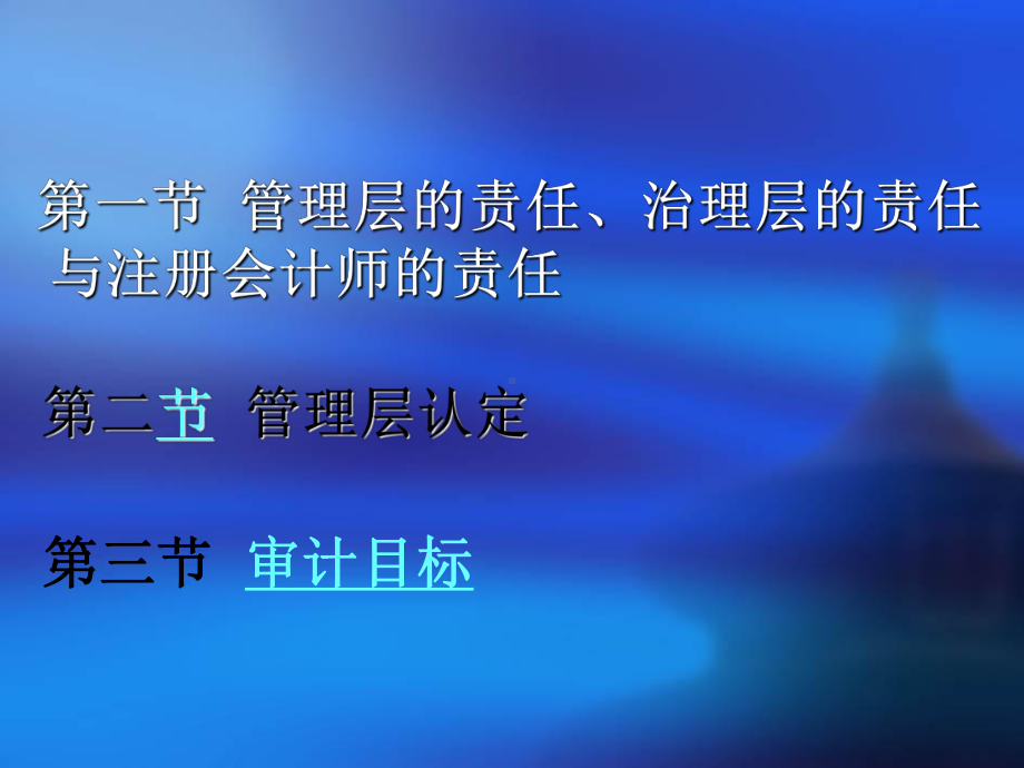 第三章-管理层认定与审计目标-新编审计原理与实务-第四版)-教学课件.ppt_第3页