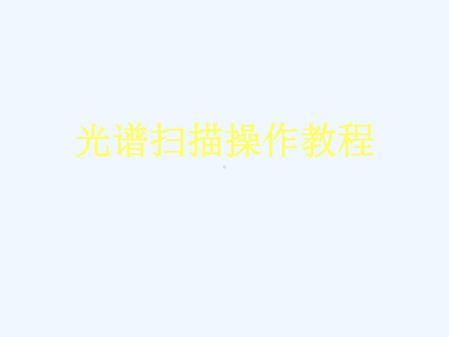 光谱操作教程课件.ppt_第1页