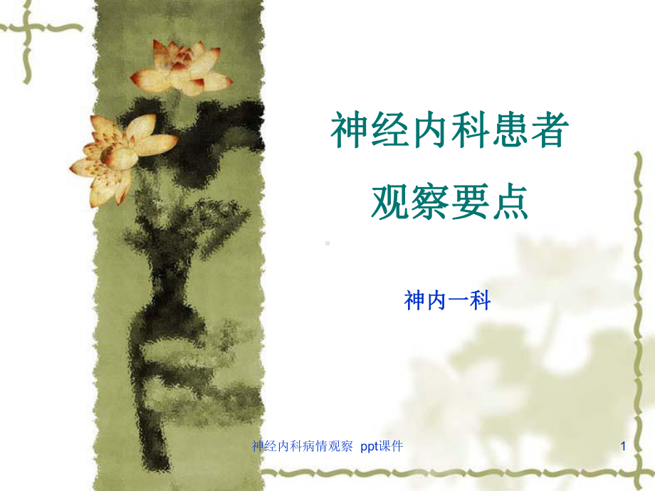 神经内科病情观察课件.ppt_第1页