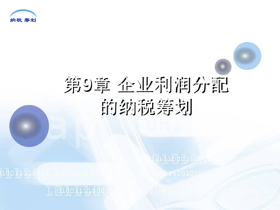 企业利润分配的纳税筹划培训课件.ppt_第1页