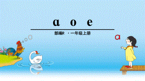 部编《ɑ-o-e》优秀课件.pptx