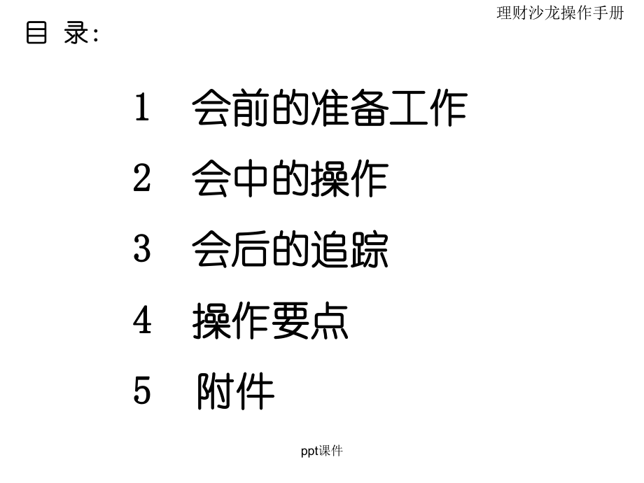 理财沙龙操作手册课件.ppt_第3页