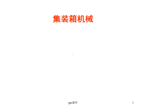 起重机械课件.ppt