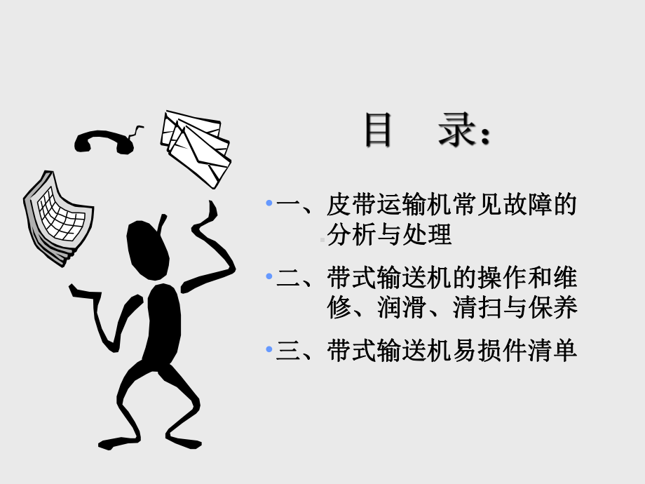 皮带输送机常见故障及日常维护课件.ppt_第2页