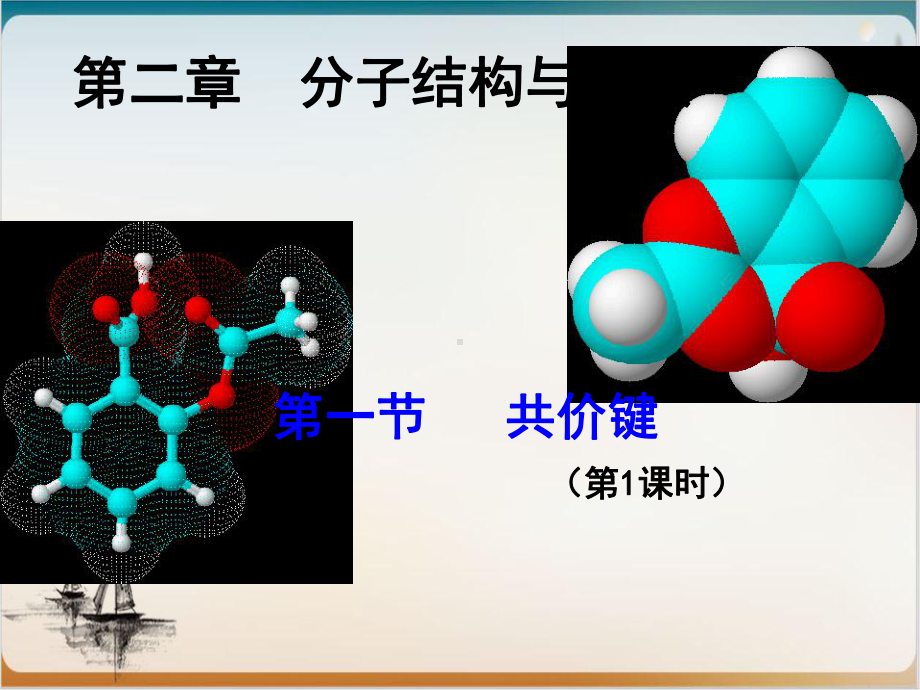 人教版选修三共价键个公开课课件.ppt_第2页