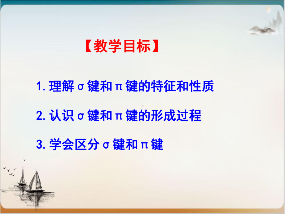 人教版选修三共价键个公开课课件.ppt_第3页