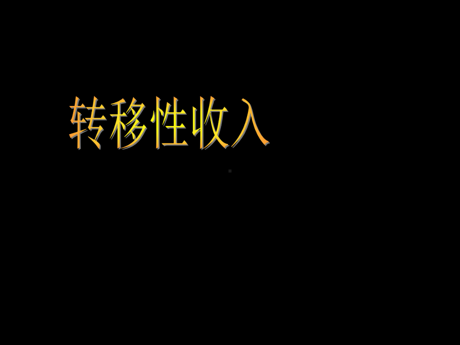 第3课个人收入理财课件.ppt_第3页