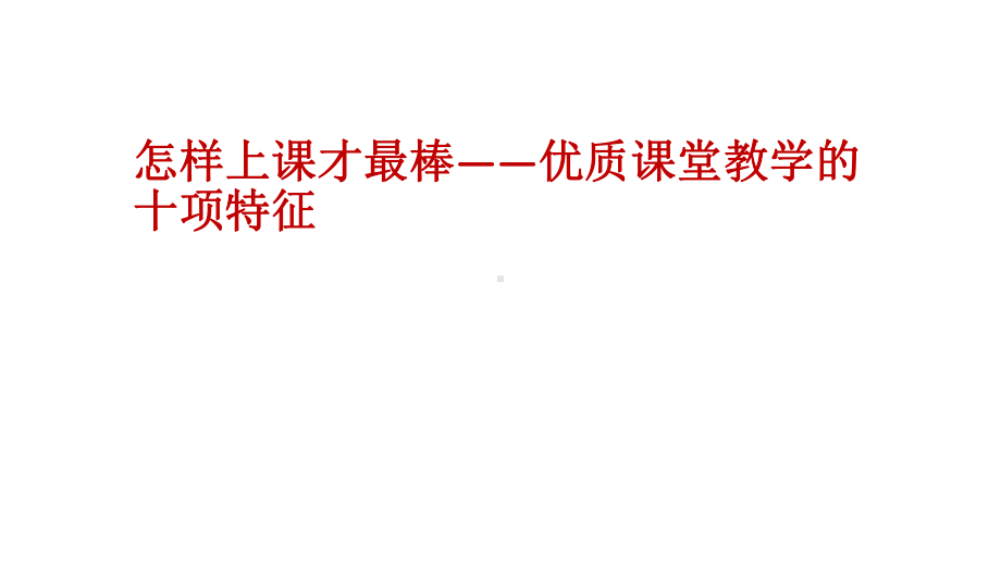 优质课堂教学的十项特征课件.ppt_第1页