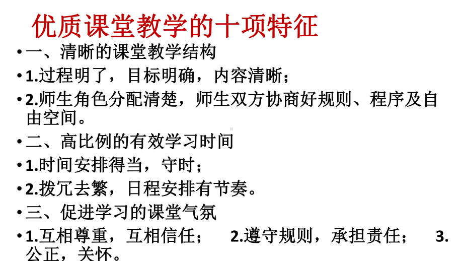 优质课堂教学的十项特征课件.ppt_第2页