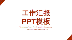 工作总结汇报计划经典高端高端创意模板课件.pptx