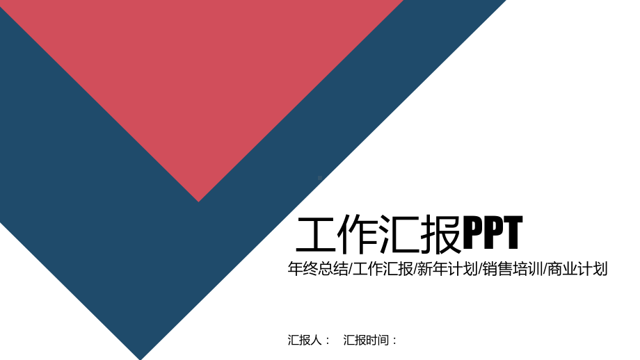 时尚大色块工作总结汇报计划高端创意模板课件.pptx_第1页