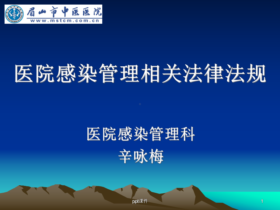 医院感染管理相关法律法规课件-002.ppt_第1页