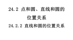 人教版九年级上册数学2422-直线和圆的位置关系第二课时课件.pptx