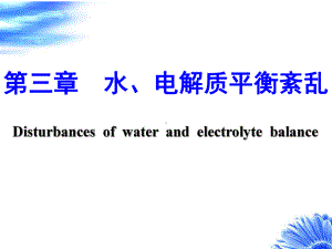 水、钠代谢紊乱课件.ppt