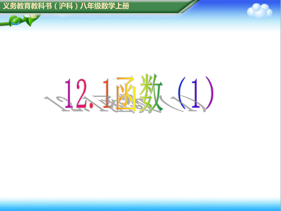 最新初中沪科版八年级数学上册121函数1公开课课件.ppt_第1页