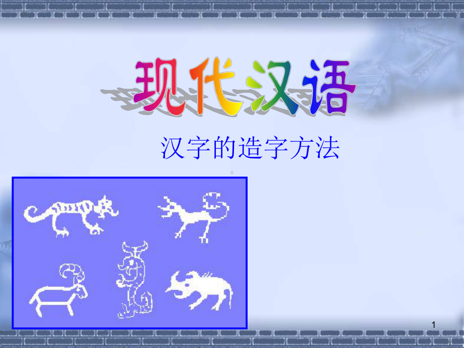 现代汉语造字法课件.ppt_第1页