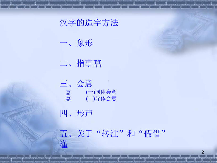 现代汉语造字法课件.ppt_第2页