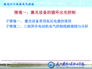 激光加工设备电气控制课件-2.ppt