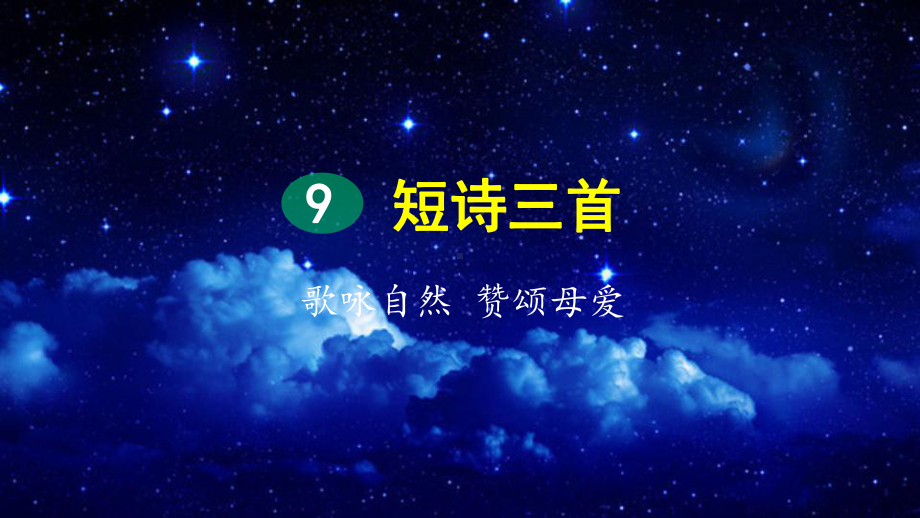 四年级下册语文课件-9-短诗三首(第2课时)人教部编版.pptx_第1页