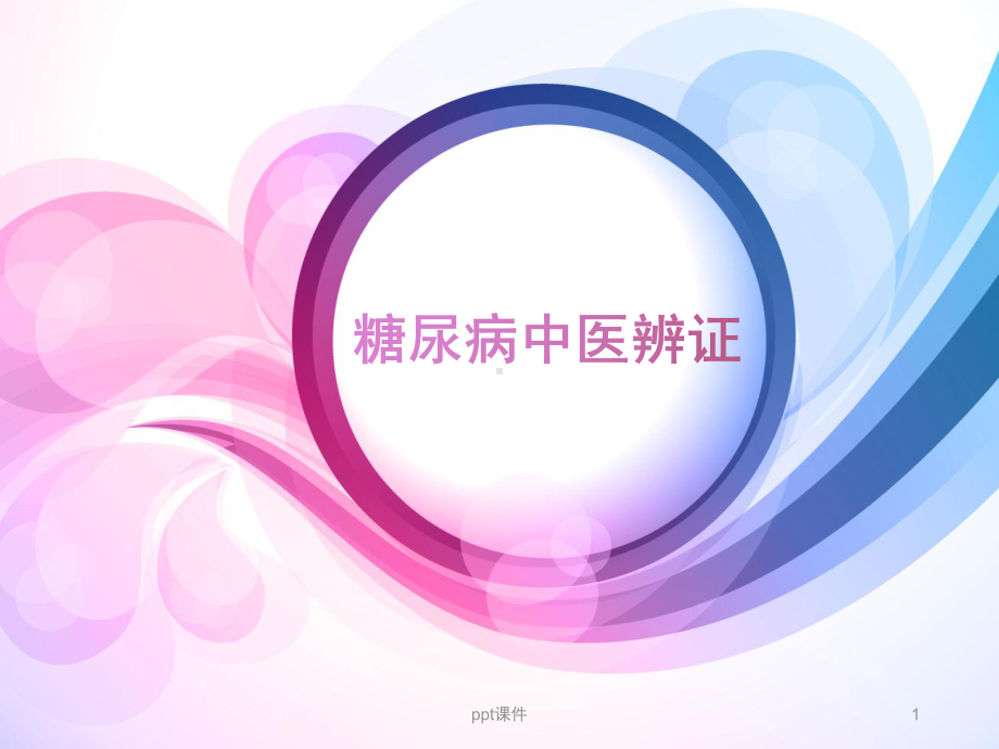 糖尿病中医辨证治疗课件.ppt_第1页