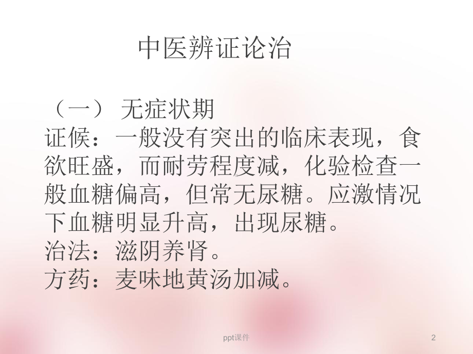 糖尿病中医辨证治疗课件.ppt_第2页