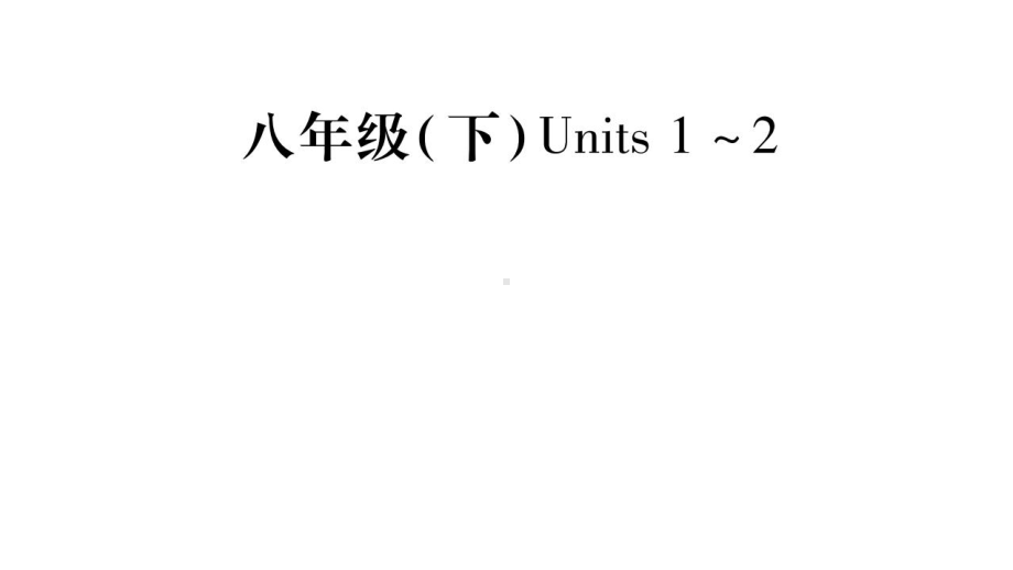 中考英语(牛津译林版)八下unit1-2复习课件.pptx（纯ppt,不包含音视频素材）_第1页