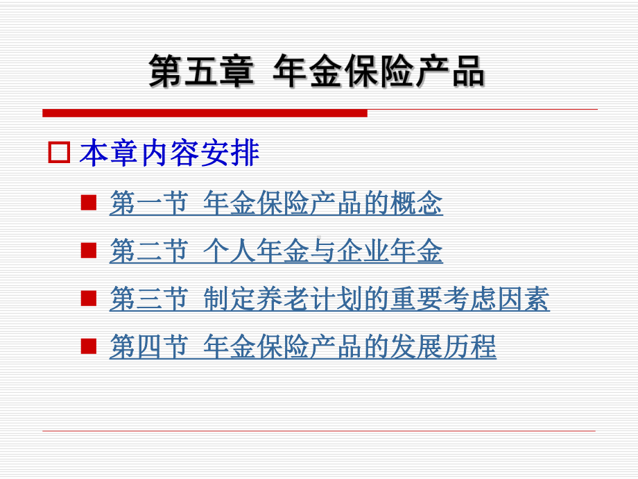 第五章-年金保险产品课件.ppt_第1页